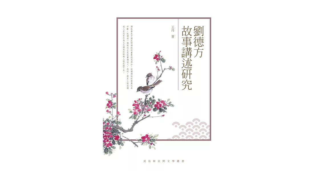 劉德方故事講述研究 (電子書) | 拾書所