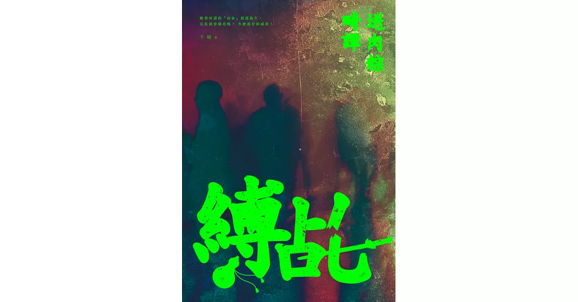 縛乩：送肉粽畸譚 (電子書) | 拾書所