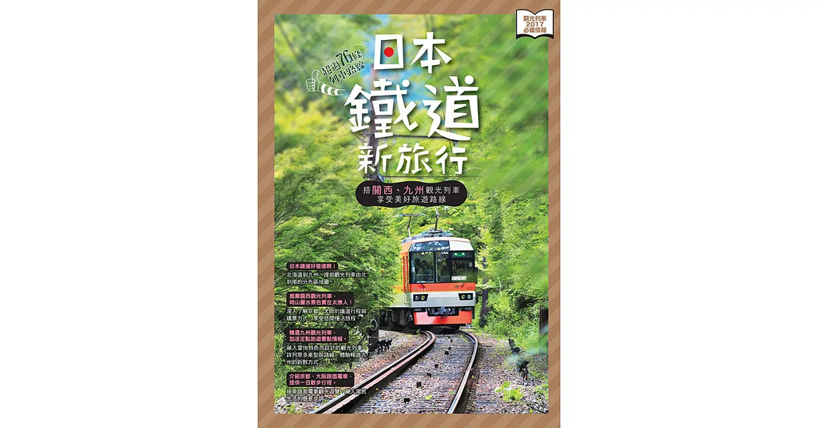 日本鐵道新旅行 (電子書) | 拾書所