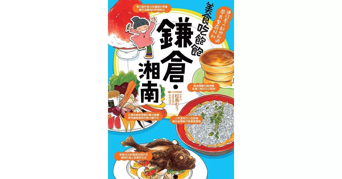 美食吃飽飽：鎌倉．湘南 (電子書) | 拾書所