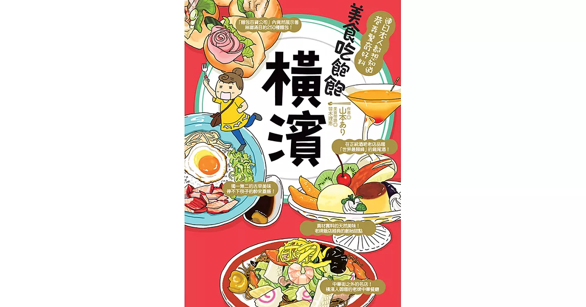 美食吃飽飽：橫濱 (電子書) | 拾書所