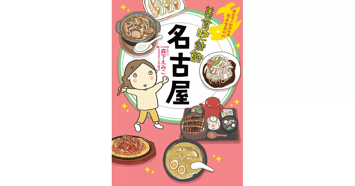 美食吃飽飽：名古屋 (電子書) | 拾書所