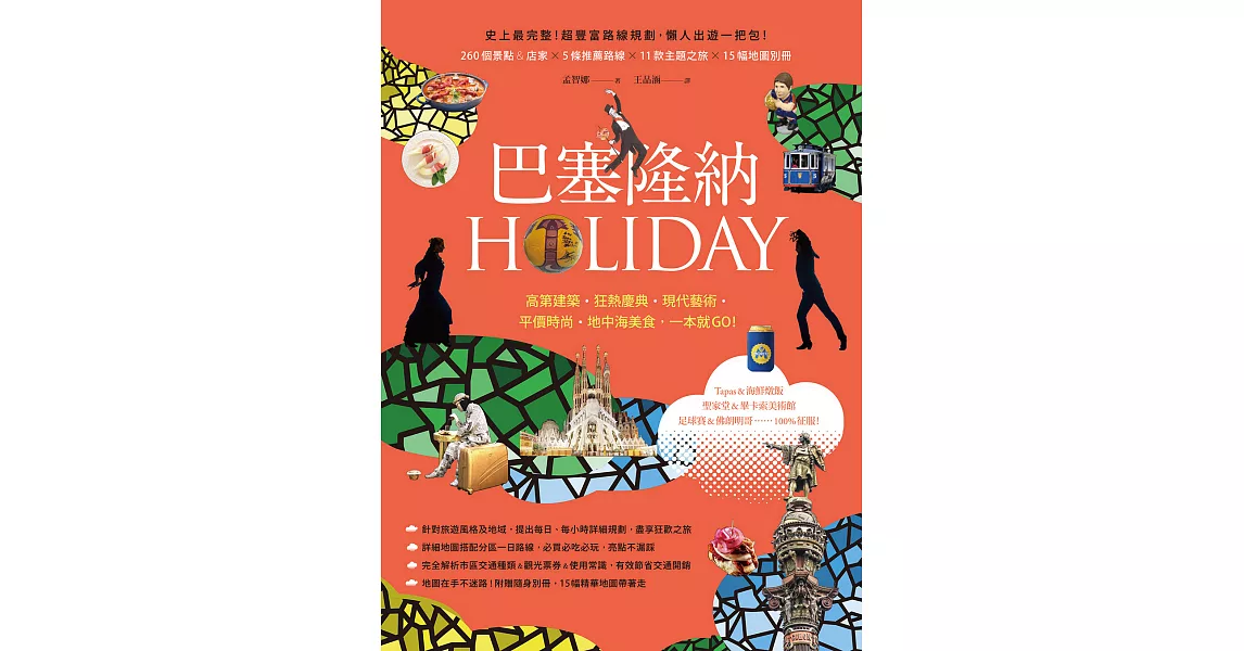 巴塞隆納HOLIDAY (電子書) | 拾書所