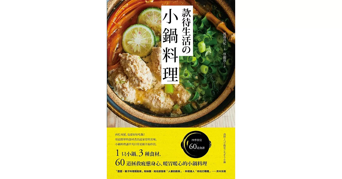 款待生活的小鍋料理：1只小鍋、3種食材，60道拯救疲憊身心、暖胃暖心的小鍋料理 (電子書) | 拾書所