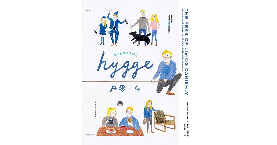 HYGGE! 丹麥一年：我的快樂調查報告 (電子書) | 拾書所