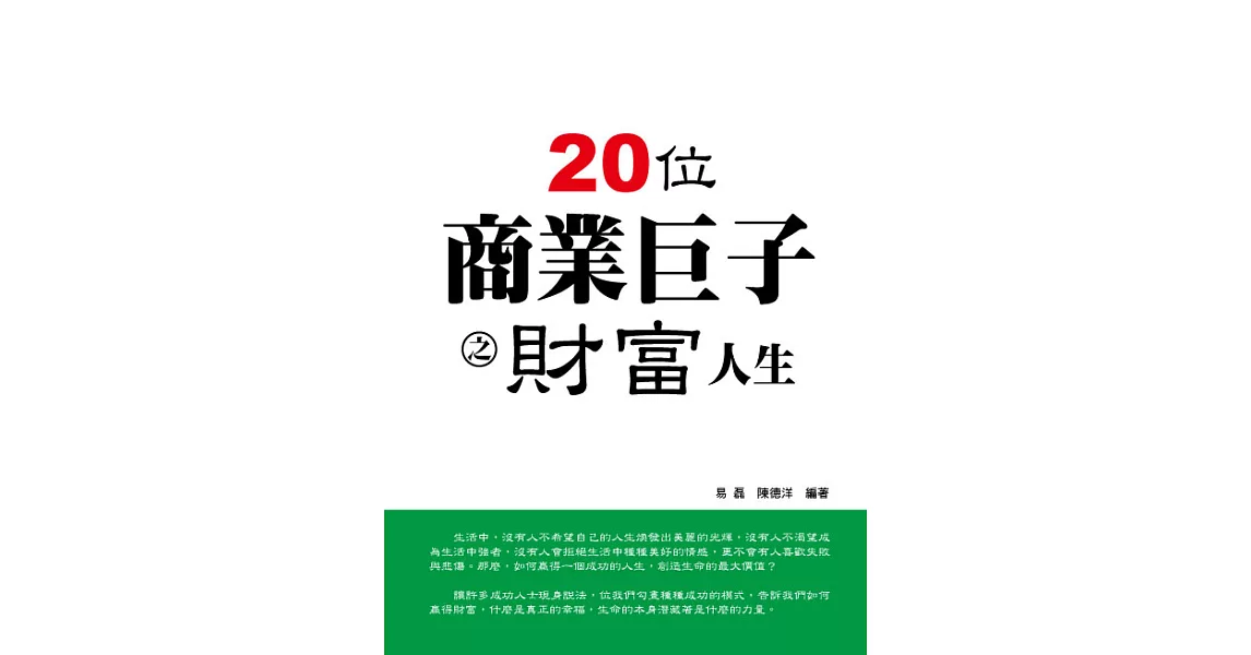 20位商業鉅子之財富人生 (電子書) | 拾書所