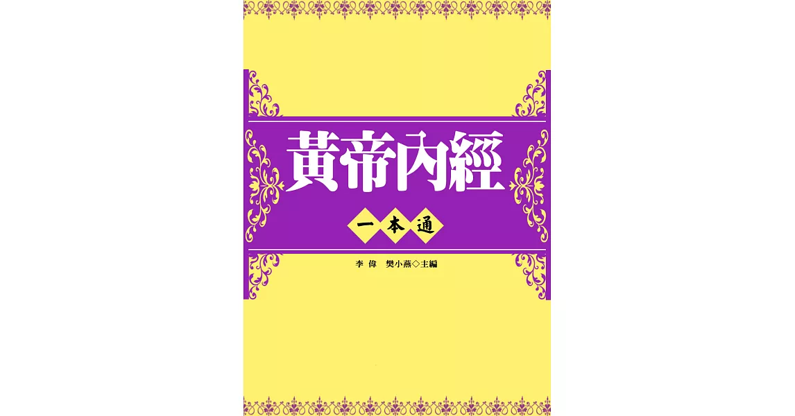 黃帝內經一本通 (電子書) | 拾書所