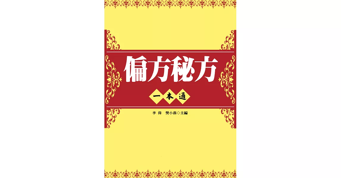 偏方秘方一本通 (電子書) | 拾書所