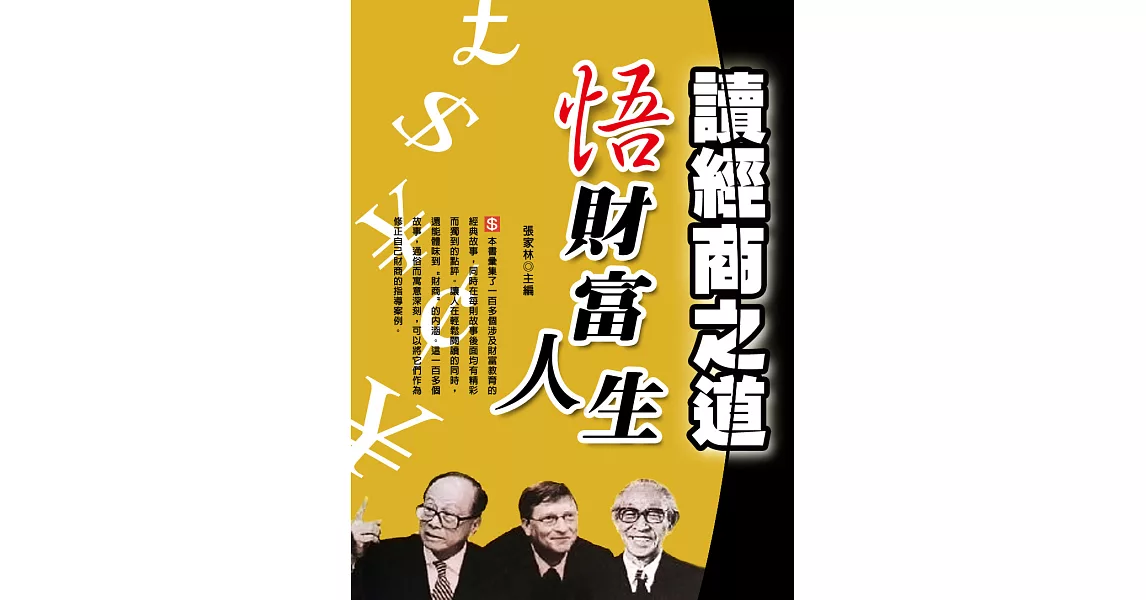 讀經商之道悟財富人生 (電子書) | 拾書所