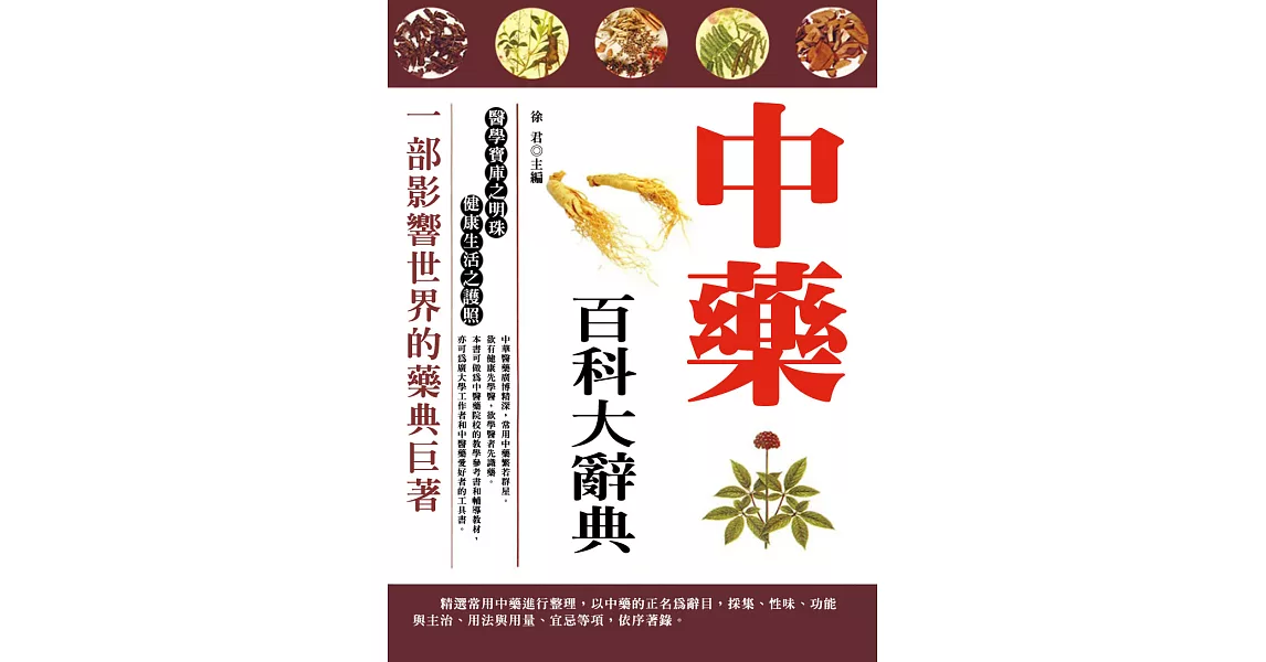 中藥百科大辭典 (電子書) | 拾書所