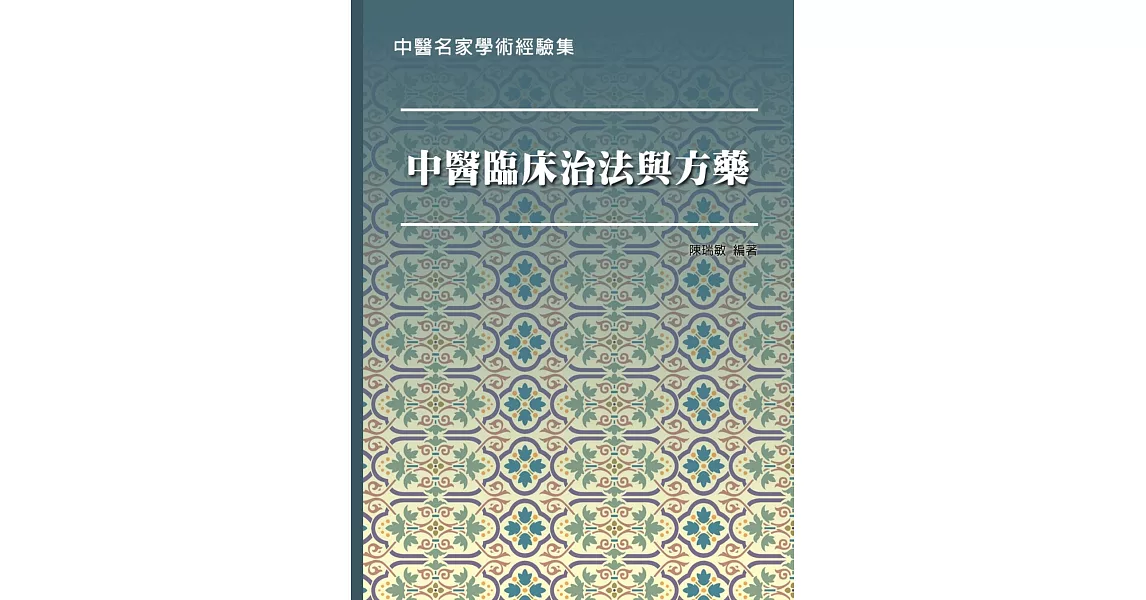 中醫名家學術經驗集：中醫臨床治法與方藥 (電子書) | 拾書所