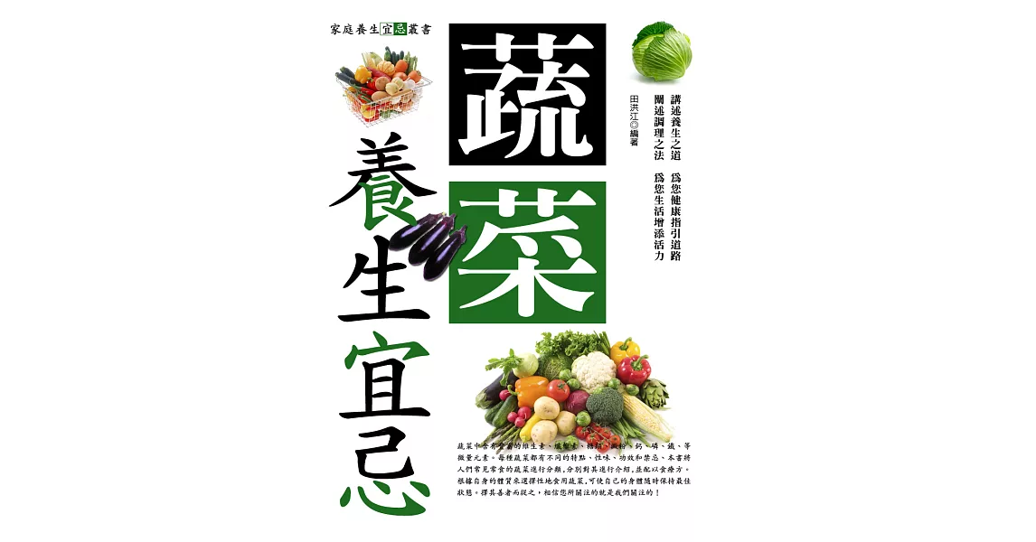 蔬菜養生宜忌 (電子書) | 拾書所