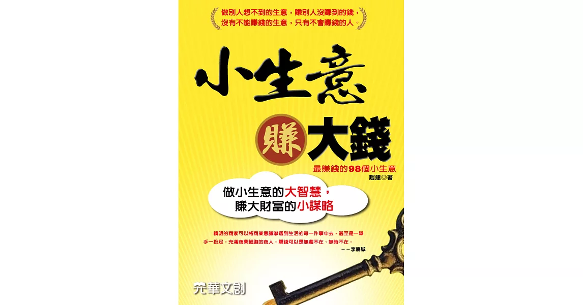 小生意賺大錢：最賺錢的98個小生意 (電子書) | 拾書所