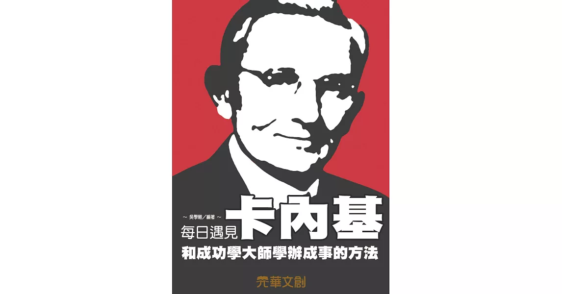 每日遇見卡內基和成功學大師學辦成事的方法 (電子書) | 拾書所