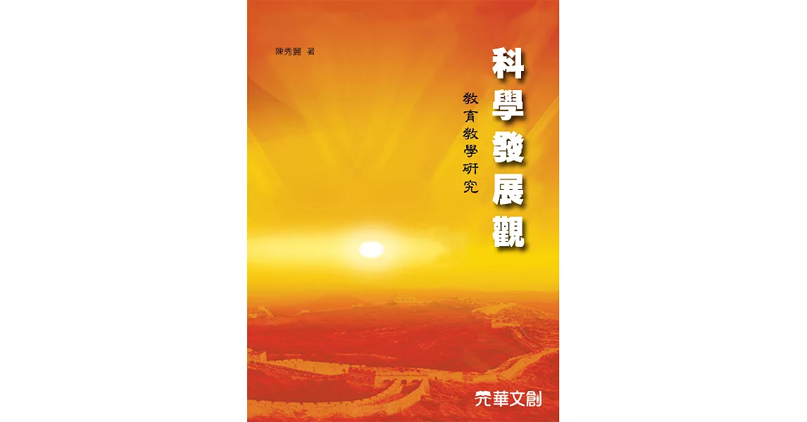 科學發展觀教育教學研究 (電子書) | 拾書所