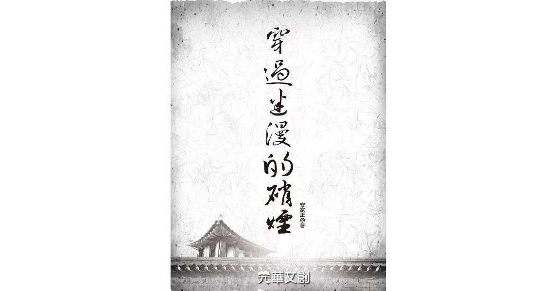 穿過迷漫的硝煙 (電子書) | 拾書所