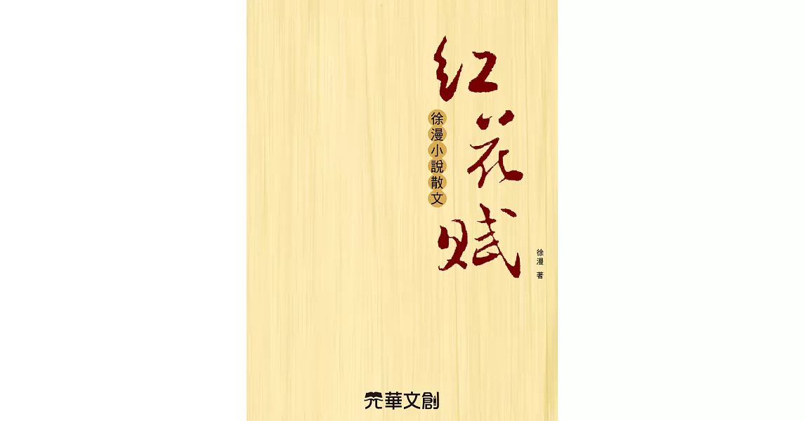 紅花賦—徐漫小說散文 (電子書) | 拾書所