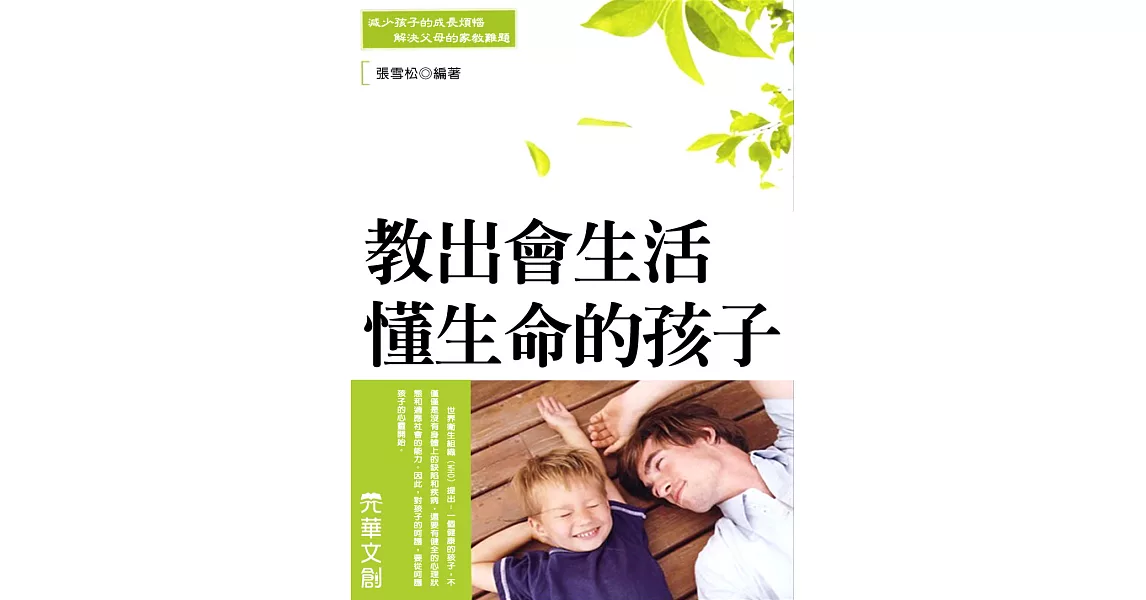 教出會生活懂生命的孩子 (電子書) | 拾書所