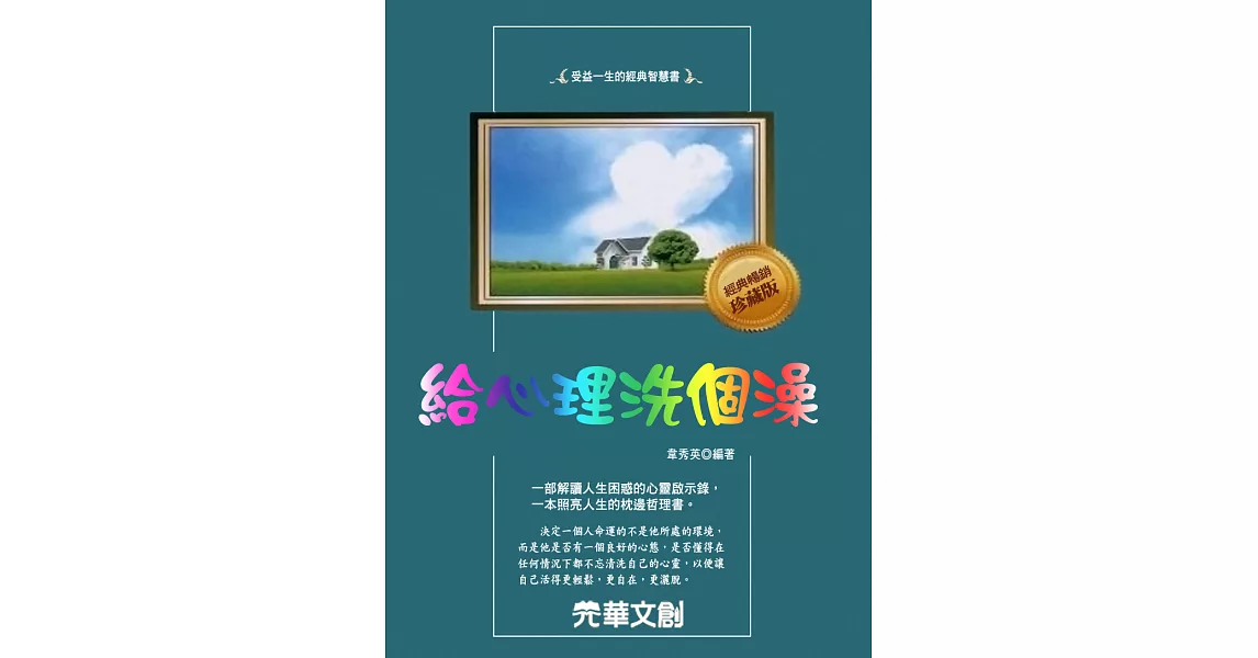 給心理洗個澡 (電子書) | 拾書所