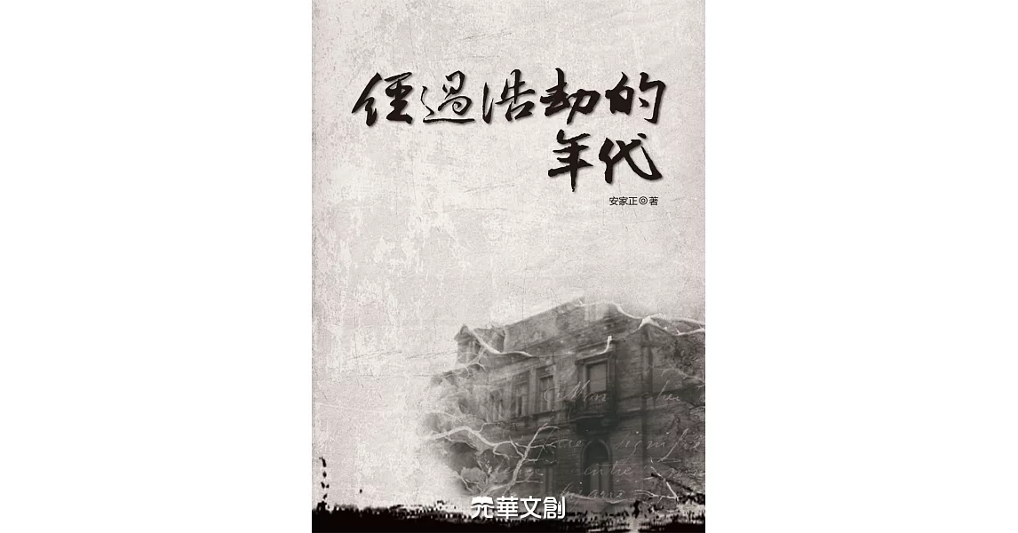 經過浩劫的年代 (電子書) | 拾書所