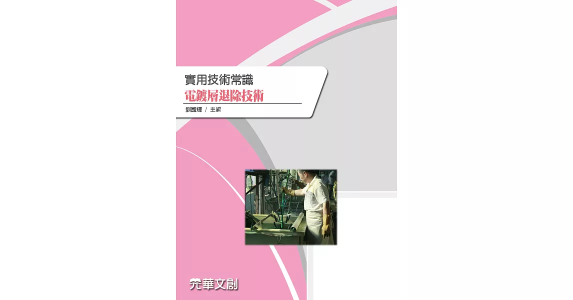 實用技術常識電鍍層退除技術 (電子書) | 拾書所