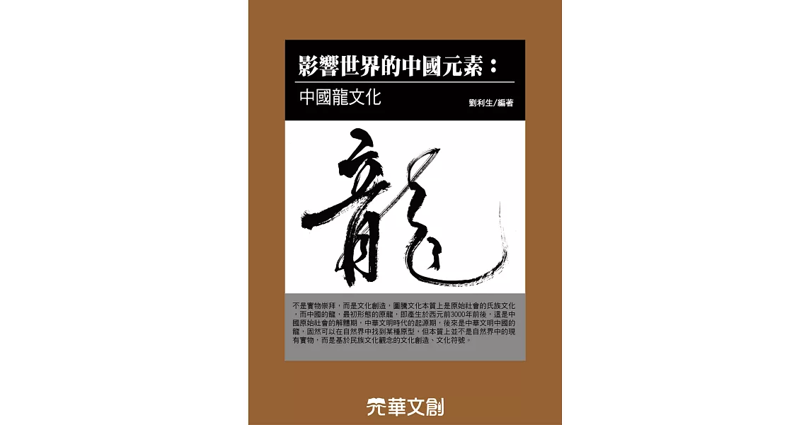 影響世界的中國元素中國龍文化 (電子書) | 拾書所