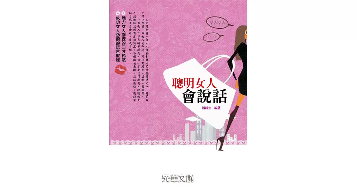 聰明女人會說話 (電子書) | 拾書所