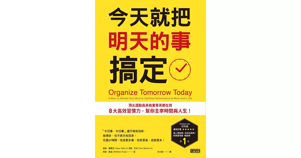 今天就把明天的事搞定：頂尖運動員與商業菁英都在用8大高效習慣力，幫你主宰時間與人生! (電子書) | 拾書所