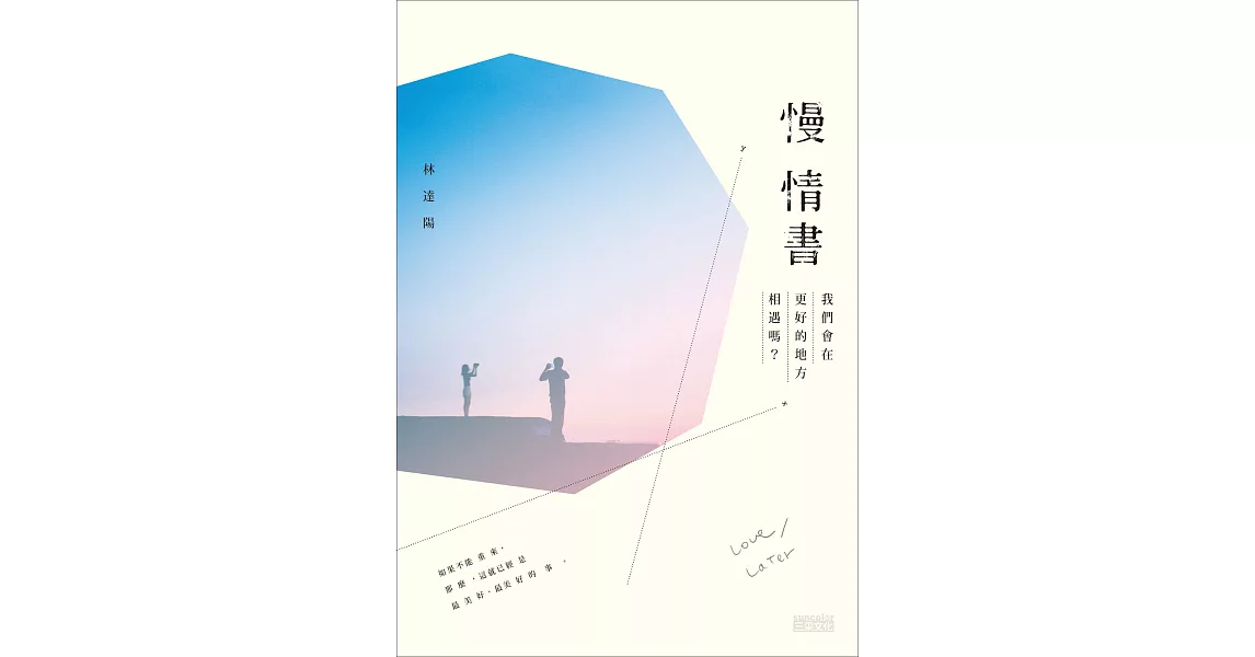 慢情書：我們會在更好的地方相遇嗎？ (電子書) | 拾書所