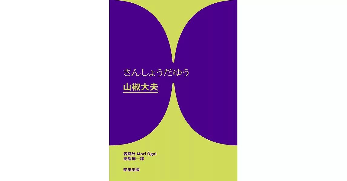 山椒大夫（與夏目漱石齊名日本文學雙璧‧森鷗外超越時代的警世之作） (電子書) | 拾書所