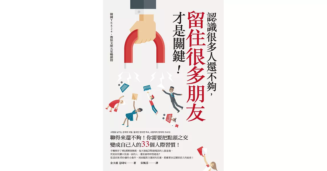 認識很多人還不夠，留住很多朋友才是關鍵！ (電子書) | 拾書所