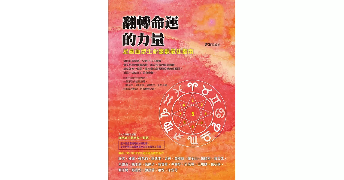 翻轉命運的力量：星座血型生命靈數最佳指南 (電子書) | 拾書所