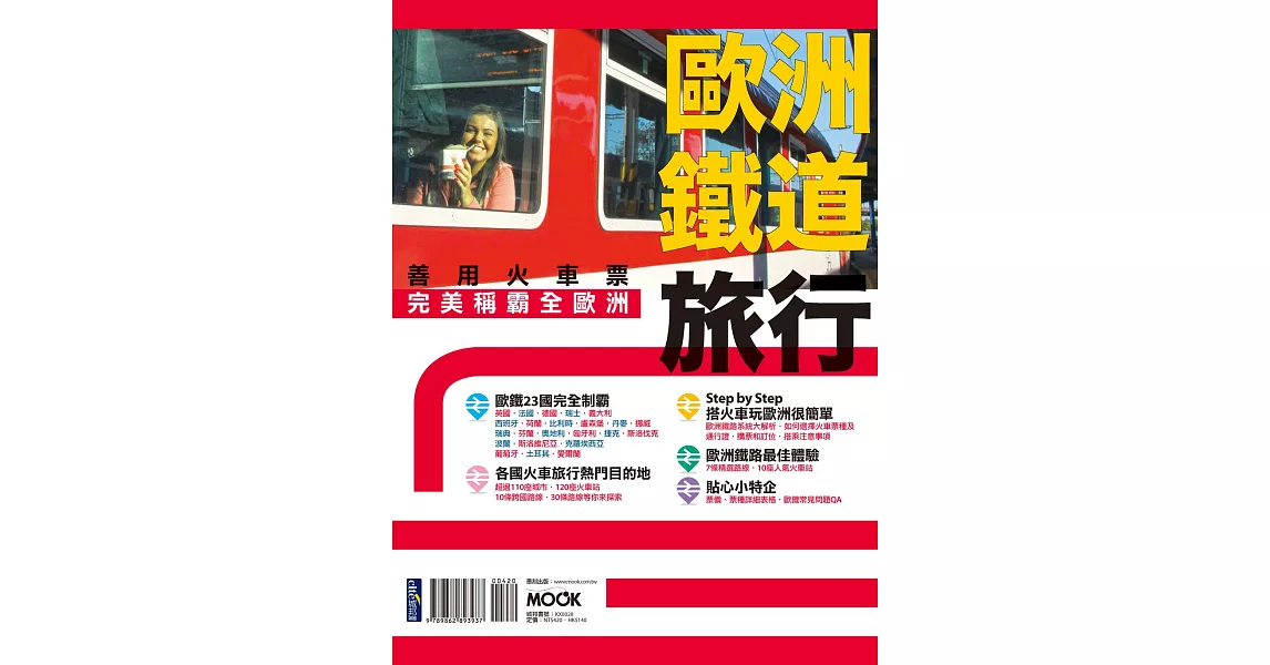 歐洲鐵道旅行：善用火車票完美稱霸全歐洲 (電子書) | 拾書所