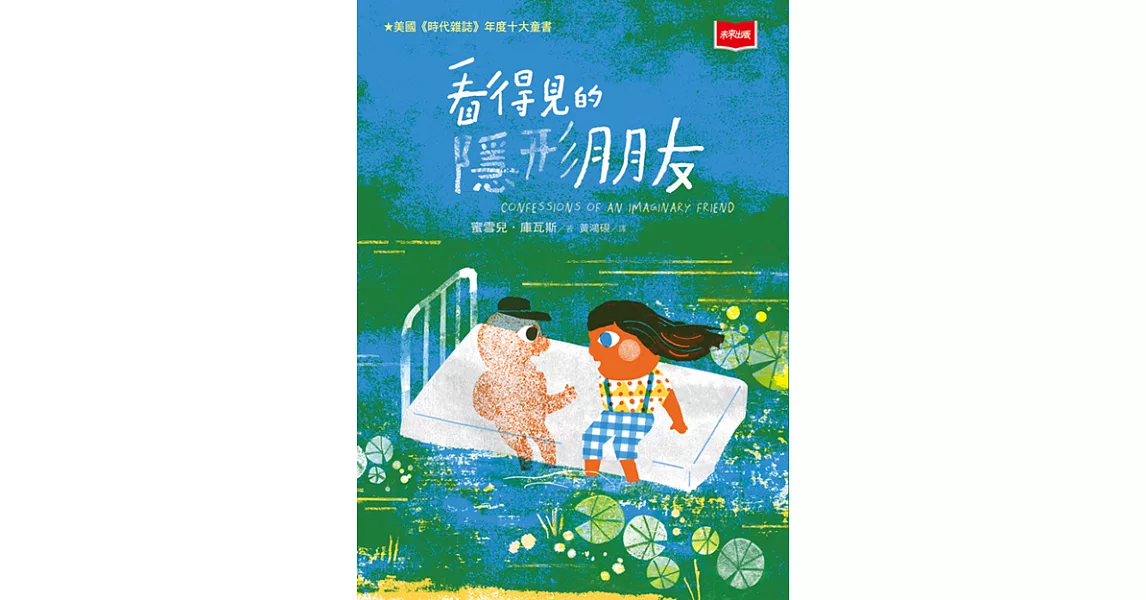 看得見的隱形朋友 (電子書) | 拾書所