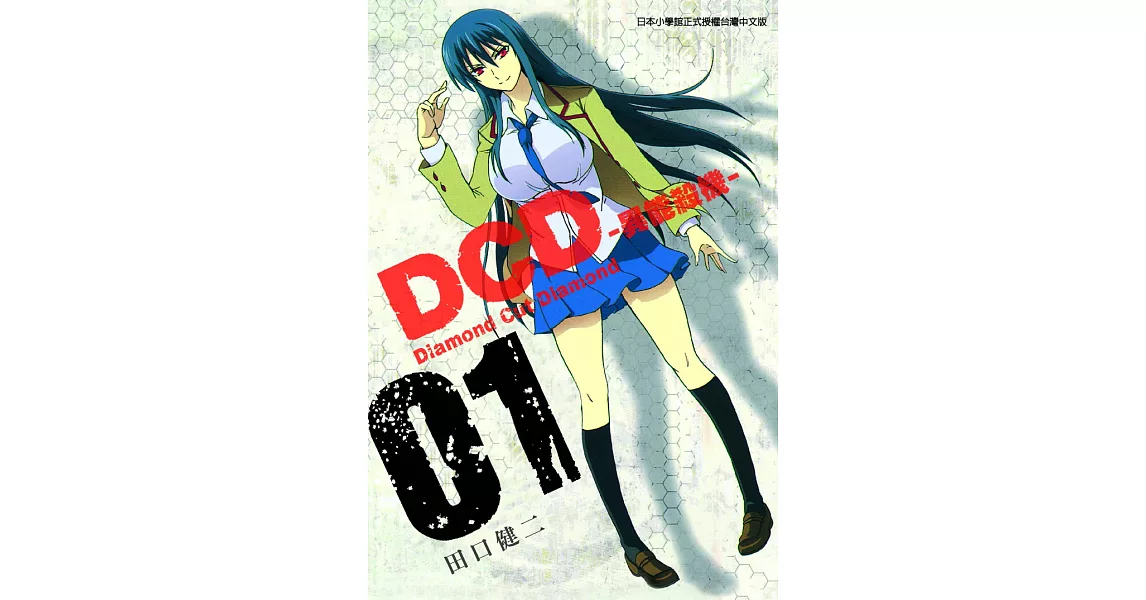 DCD-異能殺機- (1) (電子書) | 拾書所