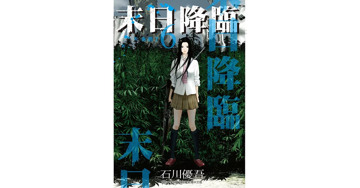 末日降臨 (6) (電子書) | 拾書所