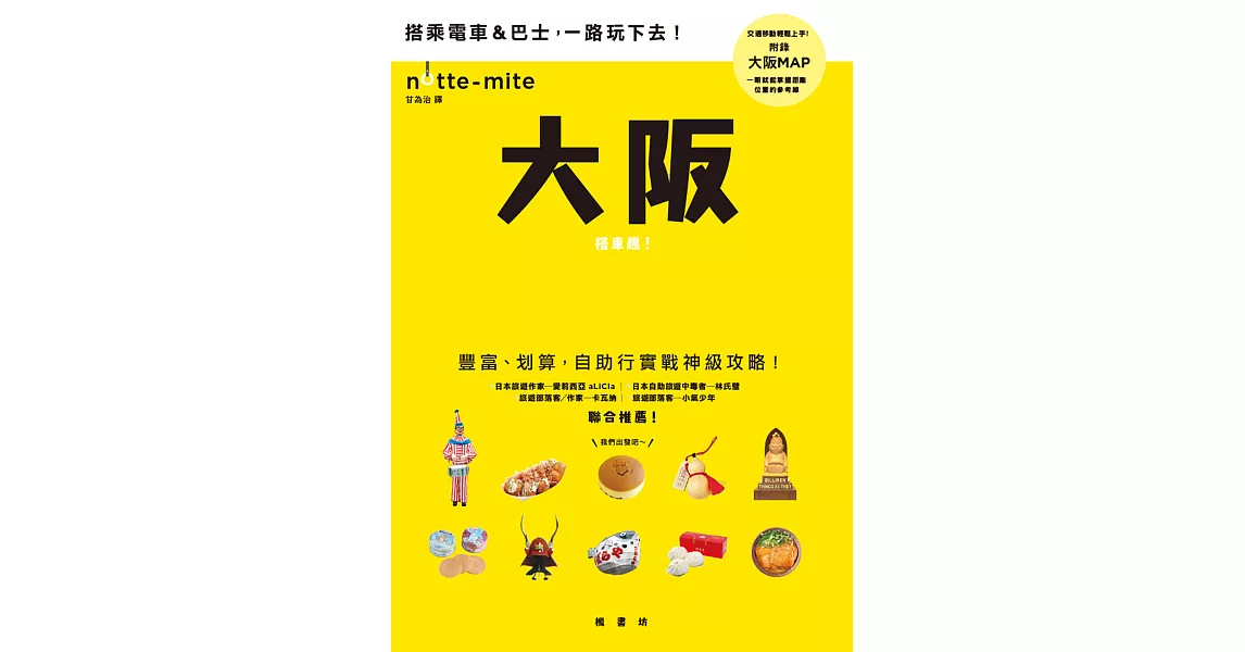 大阪搭車趣！日本自助行神級指南 (電子書) | 拾書所