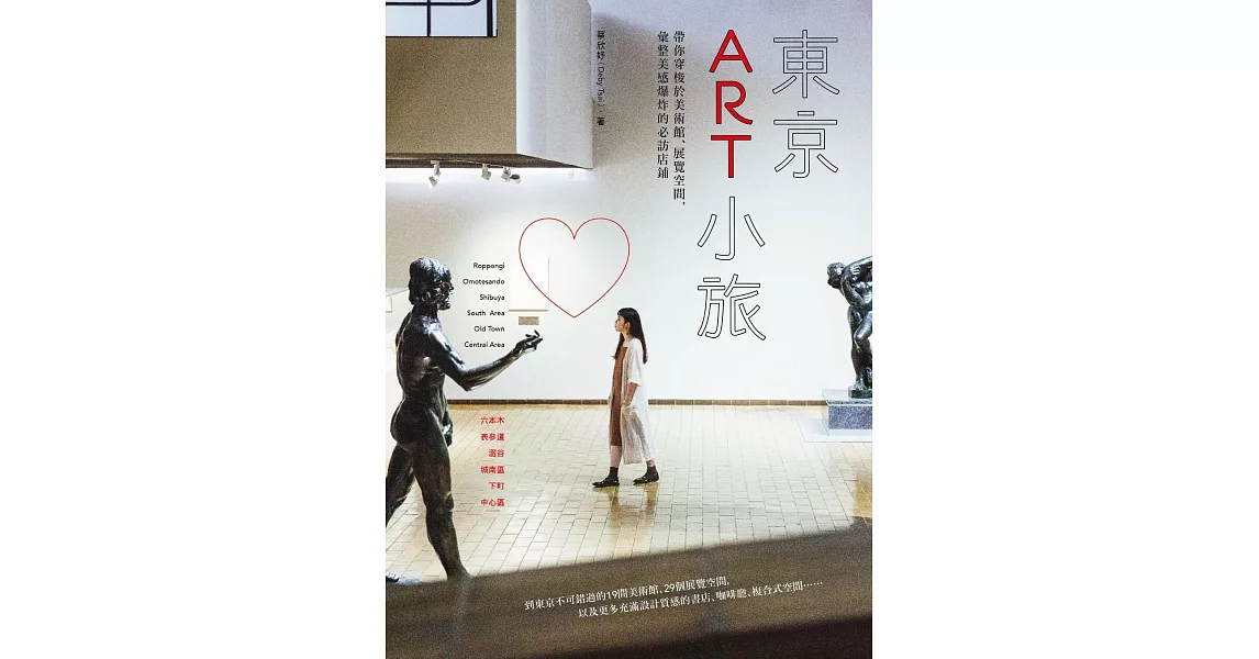 東京ART小旅：帶你穿梭於美術館、展覽空間，彙整美感爆炸的必訪店鋪 (電子書) | 拾書所