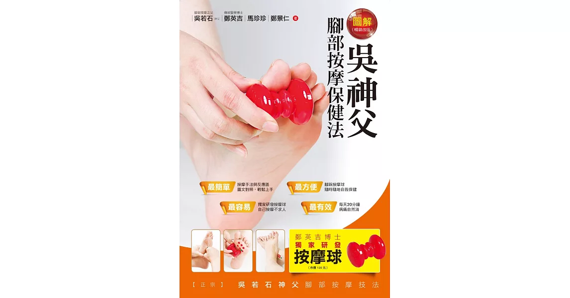 圖解吳神父腳部按摩保健法（暢銷改版） (電子書) | 拾書所