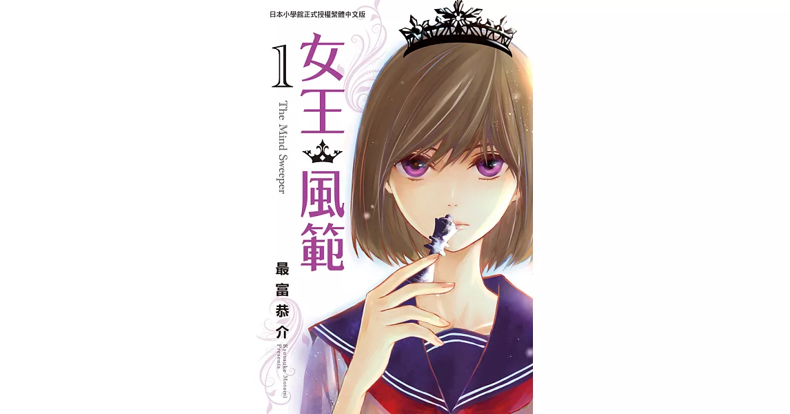 女王．風範 The Mind Sweeper 1 (電子書) | 拾書所