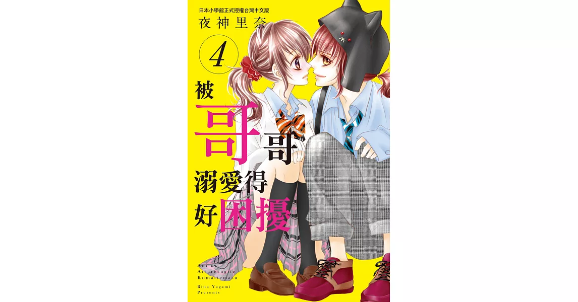 被哥哥溺愛得好困擾 4 (電子書) | 拾書所