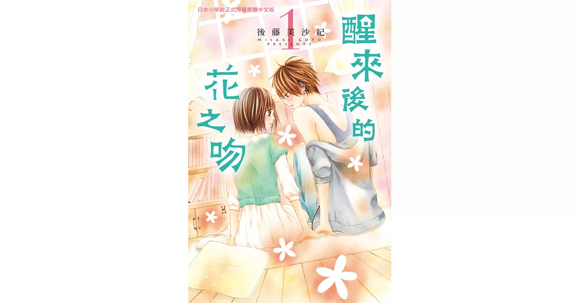 醒來後的花之吻1 (電子書) | 拾書所