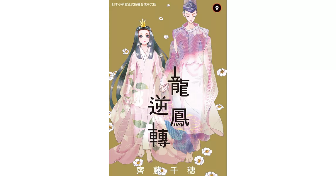 龍鳳逆轉 9 (電子書) | 拾書所