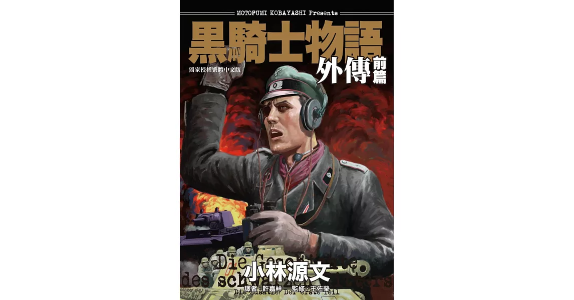 黑騎士物語外傳前篇 (電子書) | 拾書所