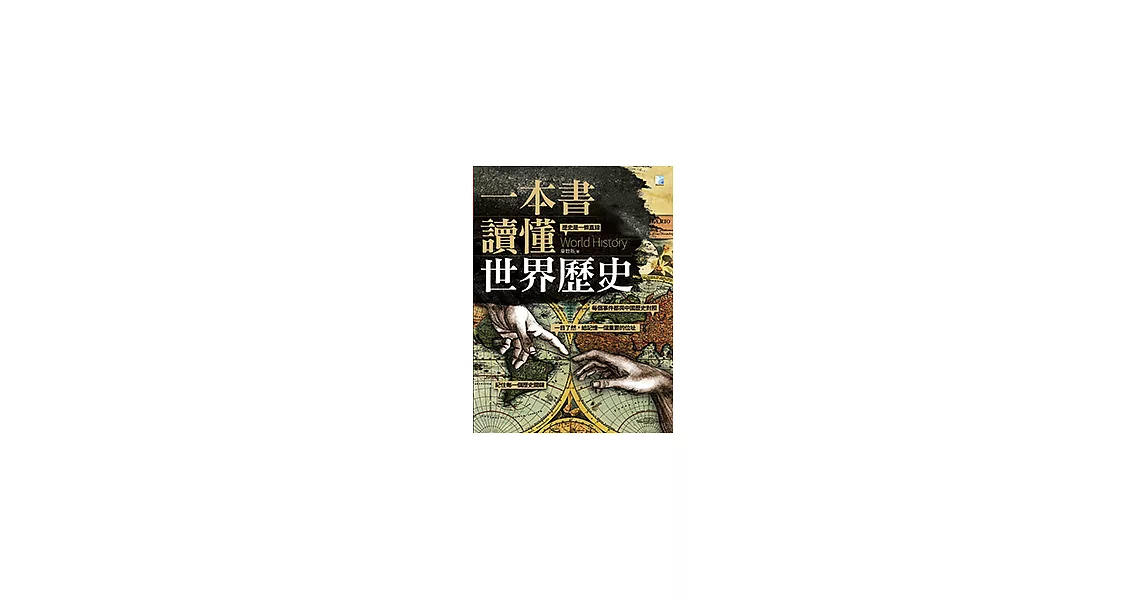 一本書讀懂世界歷史 (電子書) | 拾書所