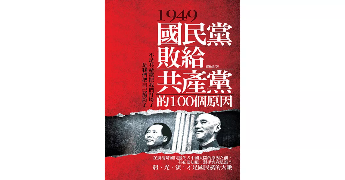 1949，國民黨敗給共產黨的100個原因 (電子書) | 拾書所