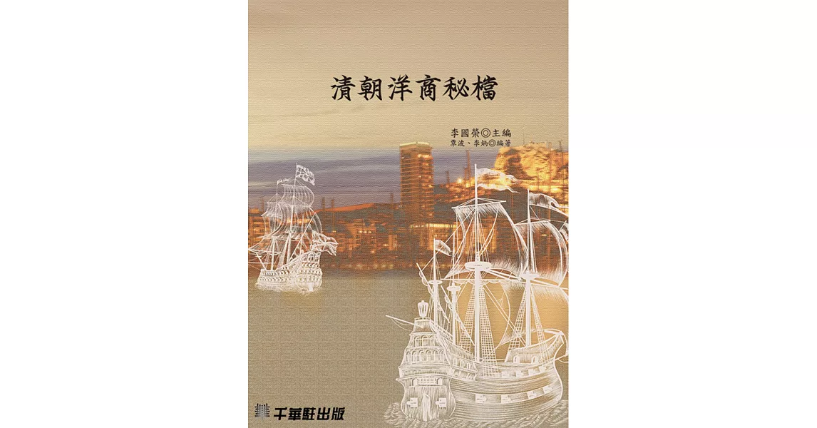 清朝洋商秘檔 (電子書) | 拾書所