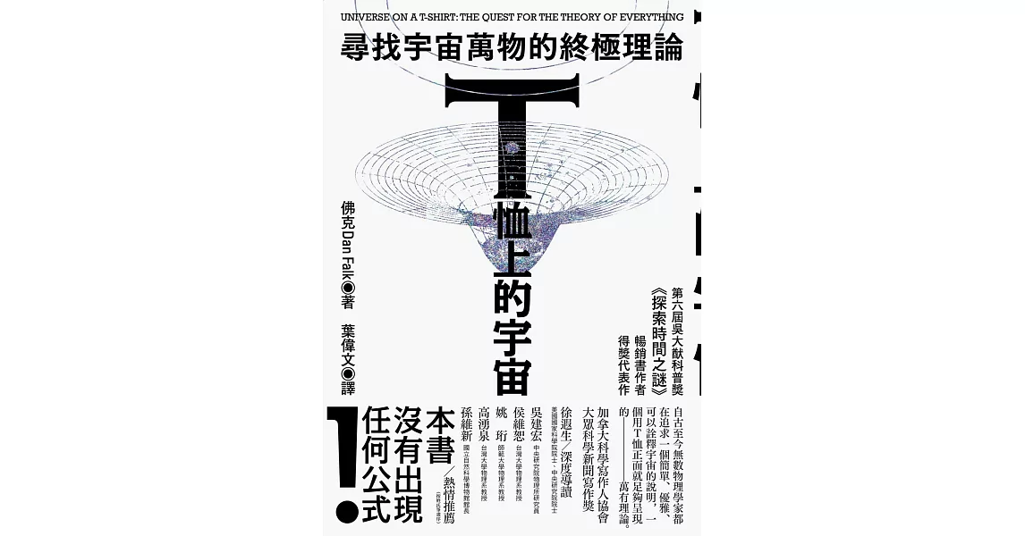 T恤上的宇宙：尋找宇宙萬物的終極理論 (電子書) | 拾書所