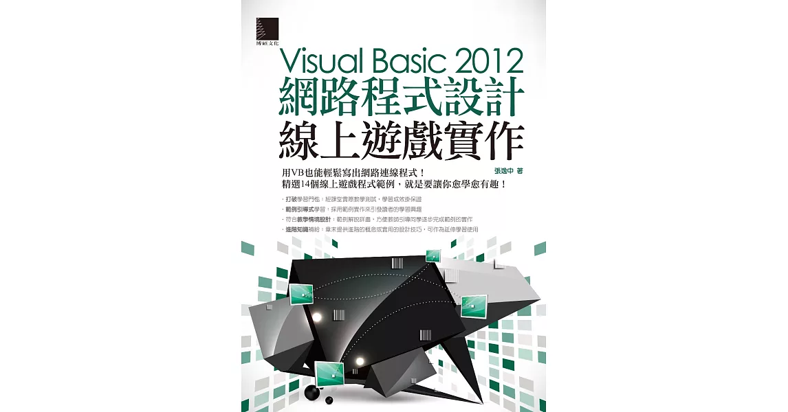 Visual Basic 2012網路程式設計－線上遊戲實作 (電子書) | 拾書所