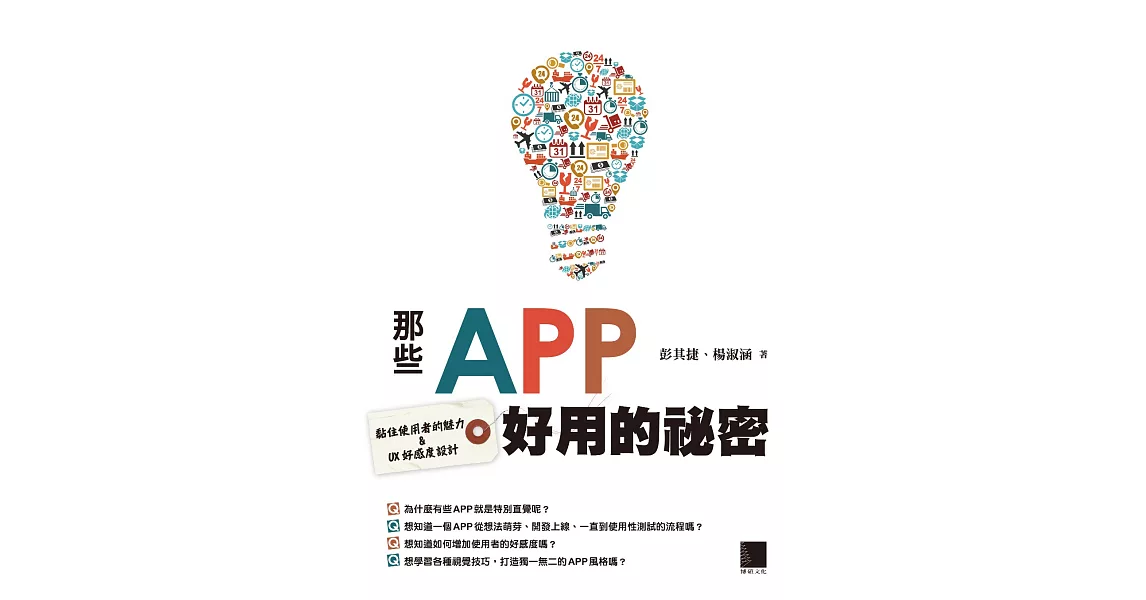 那些APP好用的祕密 : 黏住使用者的魅力&UX好感度設計 (電子書) | 拾書所